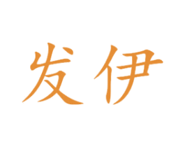 发伊 第3类化妆品商标图样