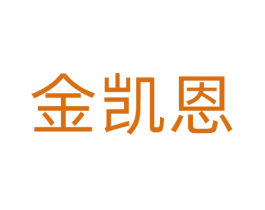金凯恩 第5类医药商标图样
