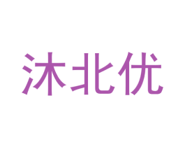 沐北优 第41类教育娱乐商标图样