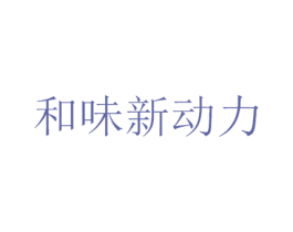 和味新动力 第29类食品商标图样