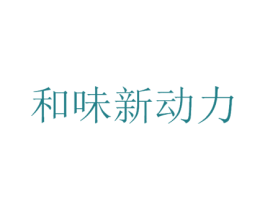 和味新动力 第35类广告贸易商标图样