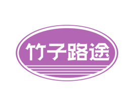 竹子路途 第43类餐饮酒店商标图样