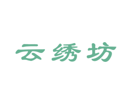 云绣坊 第27类地毯席垫商标图样