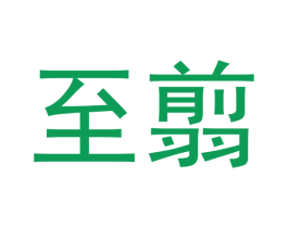 至翦 第25类服装鞋帽商标图样