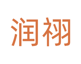 润祤 第11类家用电器商标图样
