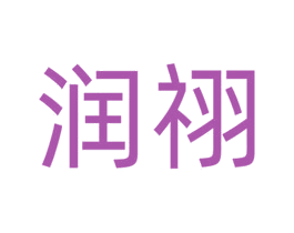 润祤 第26类花边配饰商标图样