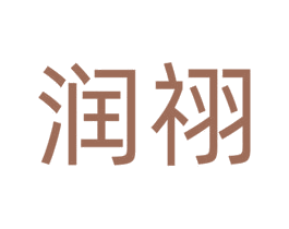 润祤 第7类机械设备商标图样