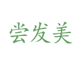 尝发美 第29类食品商标图样