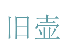 旧壶 第33类酒商标图样