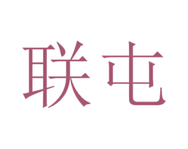 联屯 第41类教育娱乐商标图样
