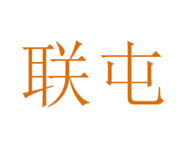 联屯 第1类化学原料商标图样