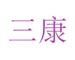 三康 第6类五金金属商标图样