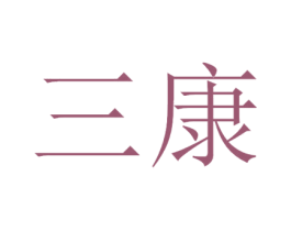 三康 第39类运输旅行商标图样