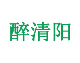 醉清阳 第33类酒商标图样