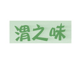 渭之味 第43类餐饮酒店商标图样