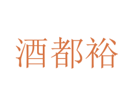 酒都裕 第33类酒商标图样