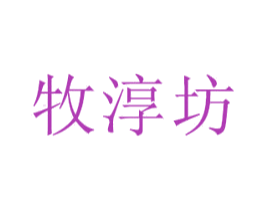 牧淳坊 第33类酒商标图样