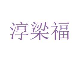 淳梁福 第33类酒商标图样
