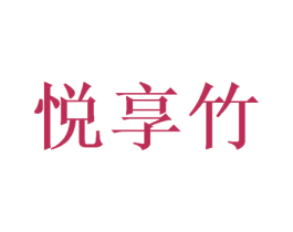 悦享竹 第33类酒商标图样