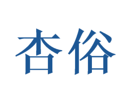 杏俗 第33类酒商标图样