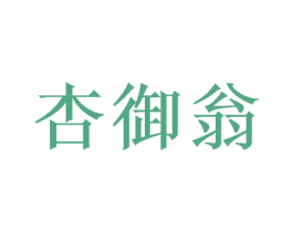 杏御翁 第33类酒商标图样