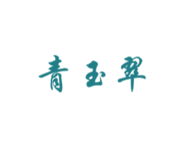 青玉翠 第33类酒商标图样