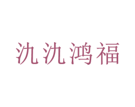 氿氿鸿福 第33类酒商标图样