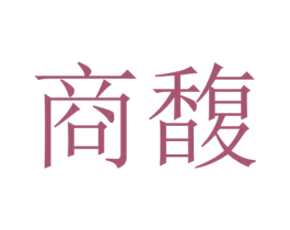 商馥 第33类酒商标图样