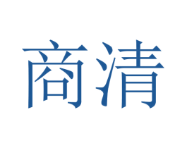 商清 第33类酒商标图样
