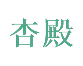杏殿 第33类酒商标图样