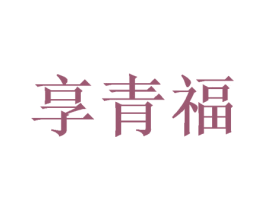 享青福 第33类酒商标图样