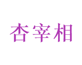 杏宰相 第33类酒商标图样