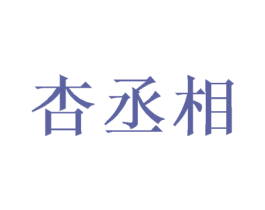 杏丞相 第33类酒商标图样