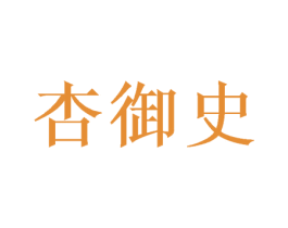 杏御史 第33类酒商标图样