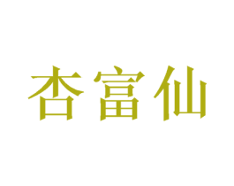 杏富仙 第33类酒商标图样