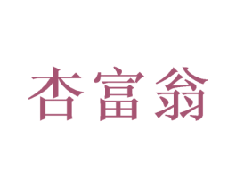 杏富翁 第33类酒商标图样