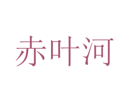 赤叶河 第33类酒商标图样