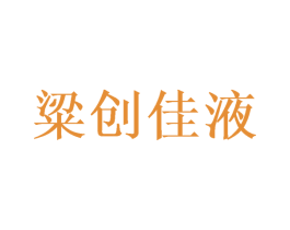 粱创佳液 第33类酒商标图样