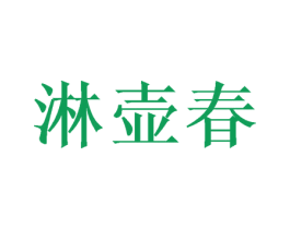 淋壶春 第33类酒商标图样
