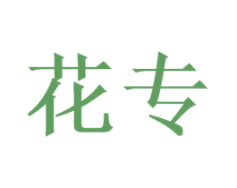 花专 第33类酒商标图样