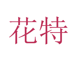 花特 第33类酒商标图样