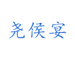 尧侯宴 第33类酒商标图样