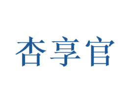 杏享官 第33类酒商标图样