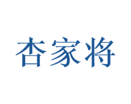 杏家将 第33类酒商标图样