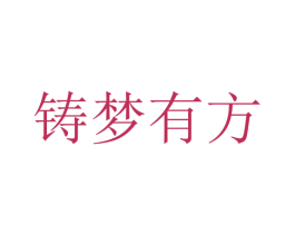铸梦有方 第41类教育娱乐商标图样