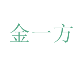 金一方 第10类医疗器械商标图样