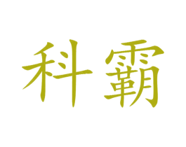 科霸 第10类医疗器械商标图样