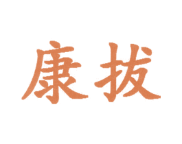 康拔 第10类医疗器械商标图样