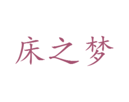 床之梦 第20类家具商标图样