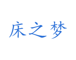 床之梦 第24类布料床单商标图样